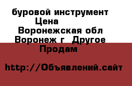 jt4020 буровой инструмент › Цена ­ 1 000 - Воронежская обл., Воронеж г. Другое » Продам   